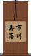 市川壽海 Scroll