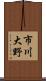 市川大野 Scroll