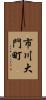 市川大門町 Scroll