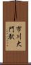 市川大門駅 Scroll