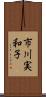 市川実和子 Scroll
