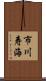 市川寿海 Scroll