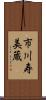市川寿美蔵 Scroll