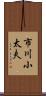 市川小太夫 Scroll