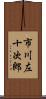 市川左十次郎 Scroll
