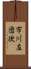 市川左団次 Scroll