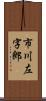 市川左字郎 Scroll