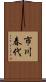 市川春代 Scroll