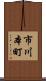市川本町 Scroll