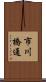 市川橋通 Scroll