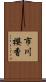 市川櫻香 Scroll