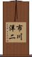 市川洋二 Scroll