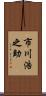 市川浩之助 Scroll