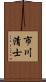 市川清士 Scroll