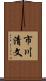 市川清文 Scroll