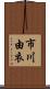 市川由衣 Scroll