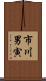 市川男寅 Scroll