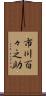 市川百々之助 Scroll