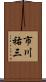 市川祐三 Scroll