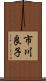市川良子 Scroll