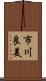 市川良美 Scroll