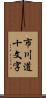 市川道十文字 Scroll