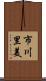 市川里美 Scroll
