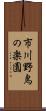 市川野鳥の楽園 Scroll