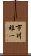 市川雄一 Scroll