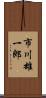 市川雄一郎 Scroll