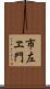 市左ヱ門 Scroll