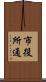 市役所通 Scroll
