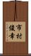 市村俊幸 Scroll