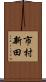 市村新田 Scroll