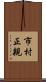 市村正親 Scroll