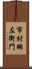 市村羽左衛門 Scroll