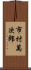 市村萬次郎 Scroll