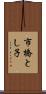 市橋とし子 Scroll