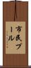 市民プール Scroll