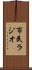 市民ラジオ Scroll