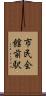 市民会館前駅 Scroll