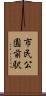 市民公園前駅 Scroll