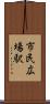 市民広場駅 Scroll