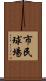 市民球場 Scroll