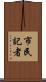 市民記者 Scroll