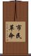 市民革命 Scroll