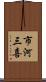 市河三喜 Scroll