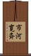 市河寛斉 Scroll