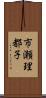 市瀬理都子 Scroll