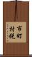 市町村税 Scroll